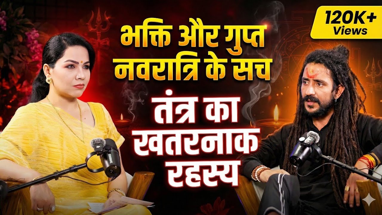 Tantra, Bhakti और गुप्त नवरात्रि के गुप्त रहस्य | Rudra Nath Ji Podcast || #bhakti #guptnavratri 