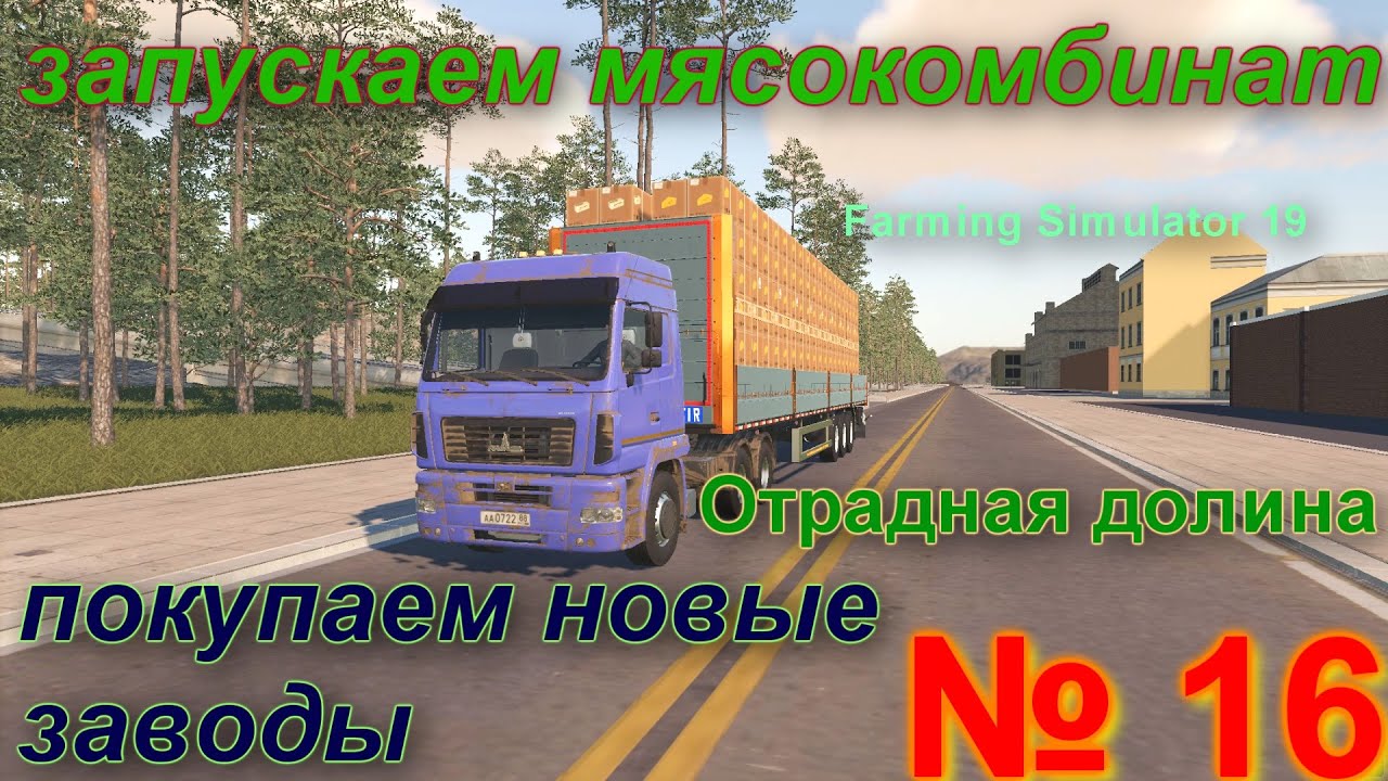 ОТРАДНАЯ ДОЛИНА #16 #  запускаем МЯСОКОМБИНАТ покупаем завод ПЕПСИ # FS 19