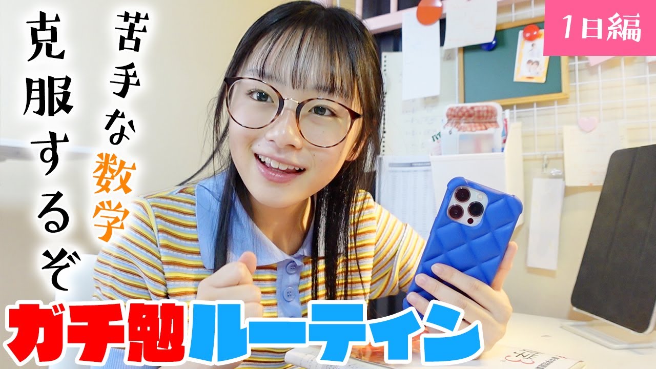 【1日ガチ勉強ルーティン】苦手を克服！数学強化デーでめっちゃ数学わかった♪