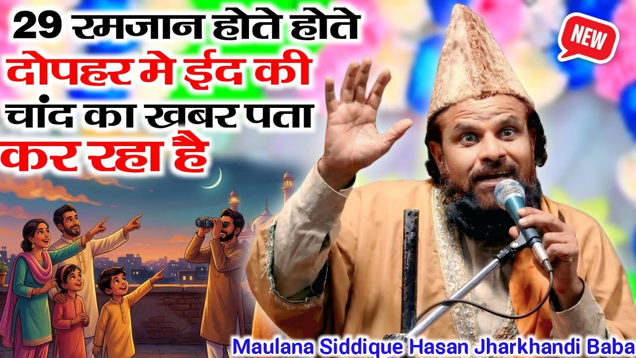29 Ramzan: Eid Ka Chand🌙Kab Dikhega? 🤔 Maulana Siddique Hasan Urf Jharkhandi Baba New Taqreer 2026 