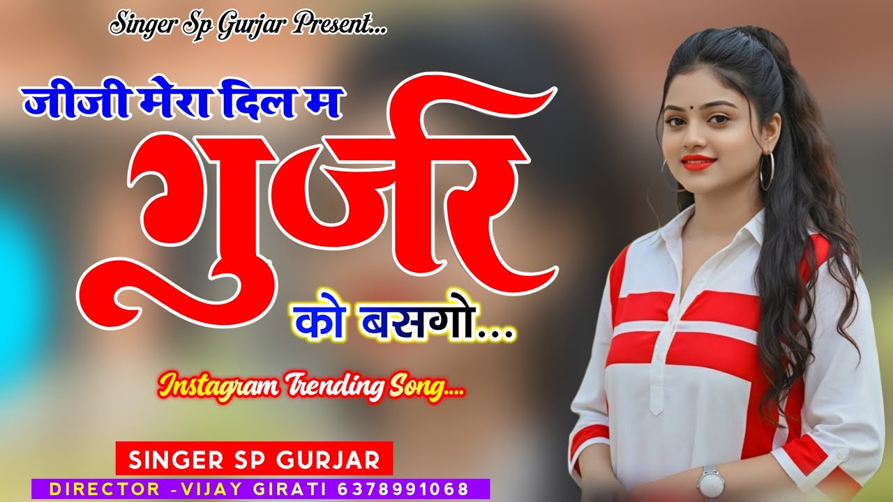 इंस्टाग्राम ट्रेंडिंग सोंग ! जीजी मेरा दिल म गुर्जर को बसगो ! Jiji Mera Dil M Gurjar Ko Basgo Song