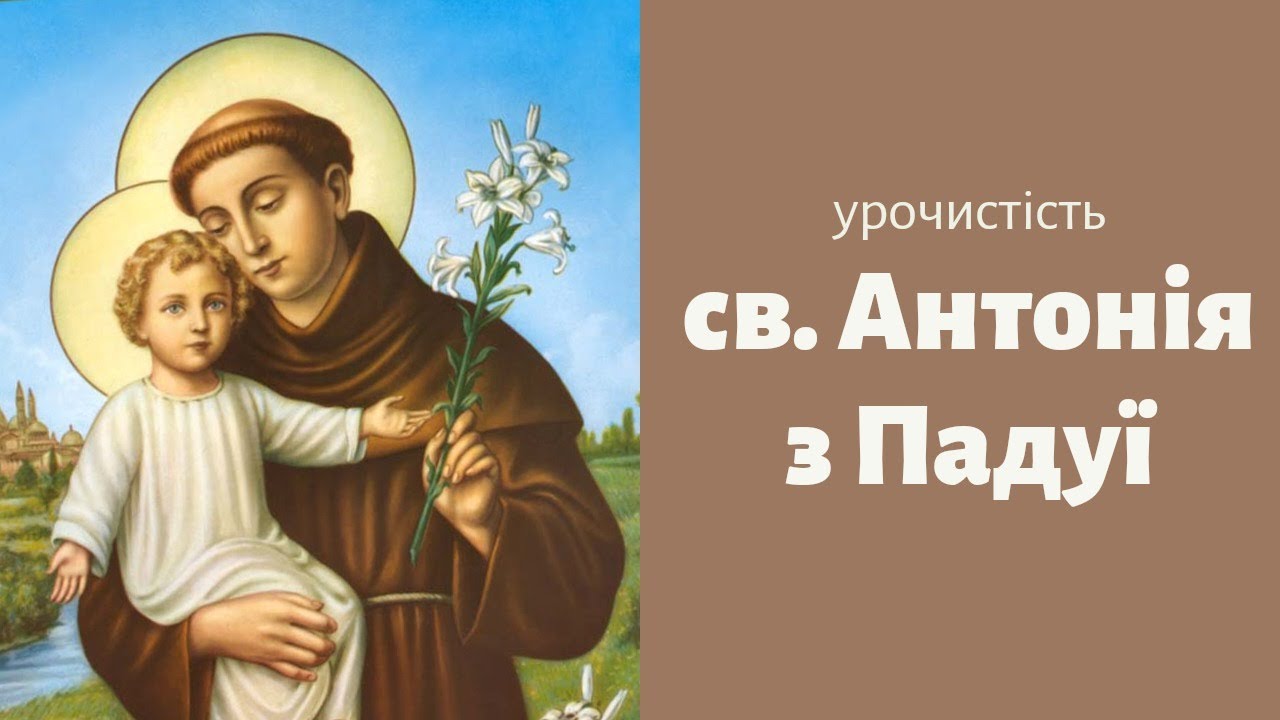 Субота 13.06.20 Урочистість святого Антонія з Падуї
