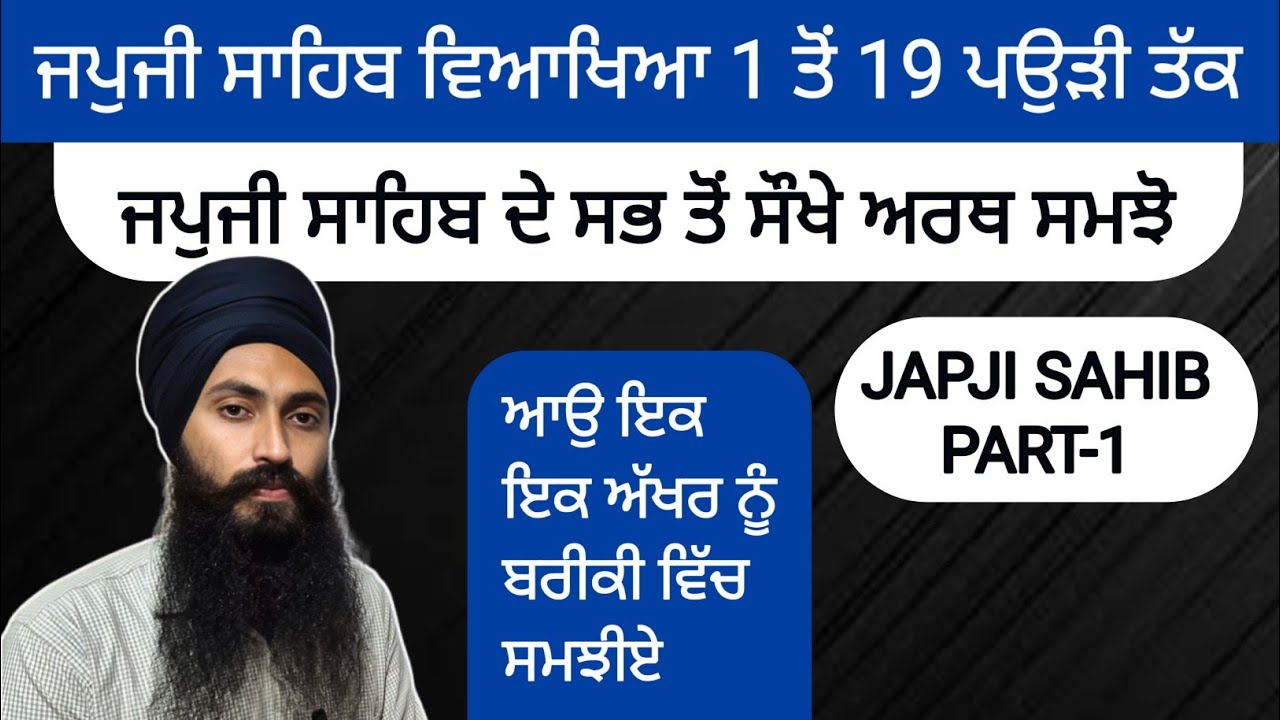 ਜਪੁਜੀ ਸਾਹਿਬ ਵਿਆਖਿਆ  PART - 1 ।। JAPJI SAHIB EXPLANATION ।।