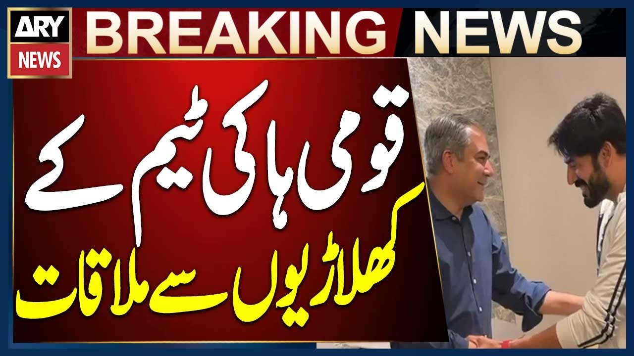 PCB Chairman Mohsin Naqvi Meets National Hockey Team Players