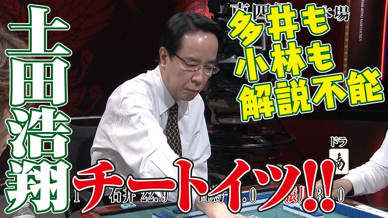 多井も小林も解説不能!! 土田浩翔チートイツ!!【麻雀最強戦2017】