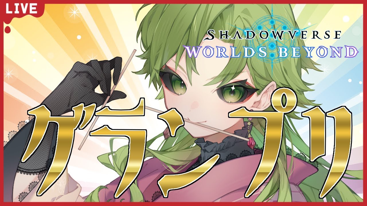 【#シャドバWB  /初見歓迎】グランプリ決勝行くぞ～～～～！！！！！！【女性Vtuber】