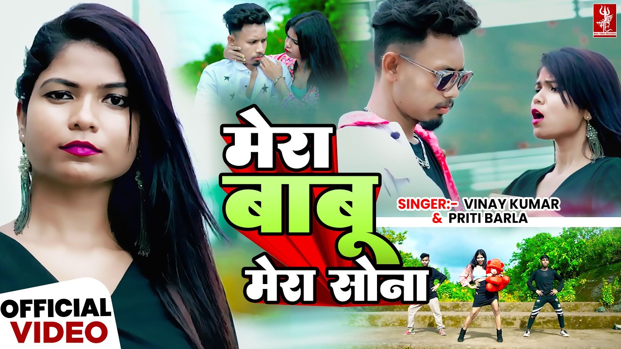 Mera Babu Mera Sona | Nagpuri Video | Santosh & Anjali | Vinay & Priti | New Nagpuri Song 2026