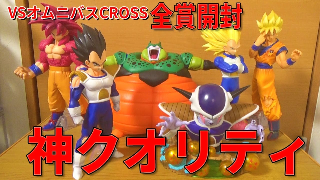 【全賞開封】一番くじ ドラゴンボール VSオムニバスCROSS。ピンチをチャンスに変えて挑む。決定版の雰囲気ベジータ、ジオラマ風フリーザ、圧倒的ボリューム４悟空・爆破セルと注目フィギュアばかり