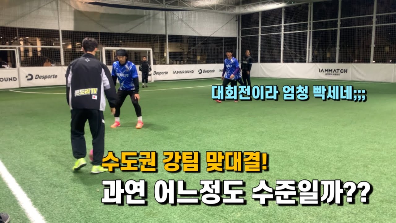 양팀 모두 대회모드 수도권 강팀 맞대결 !! (리버스fs vs 그라운드fs)