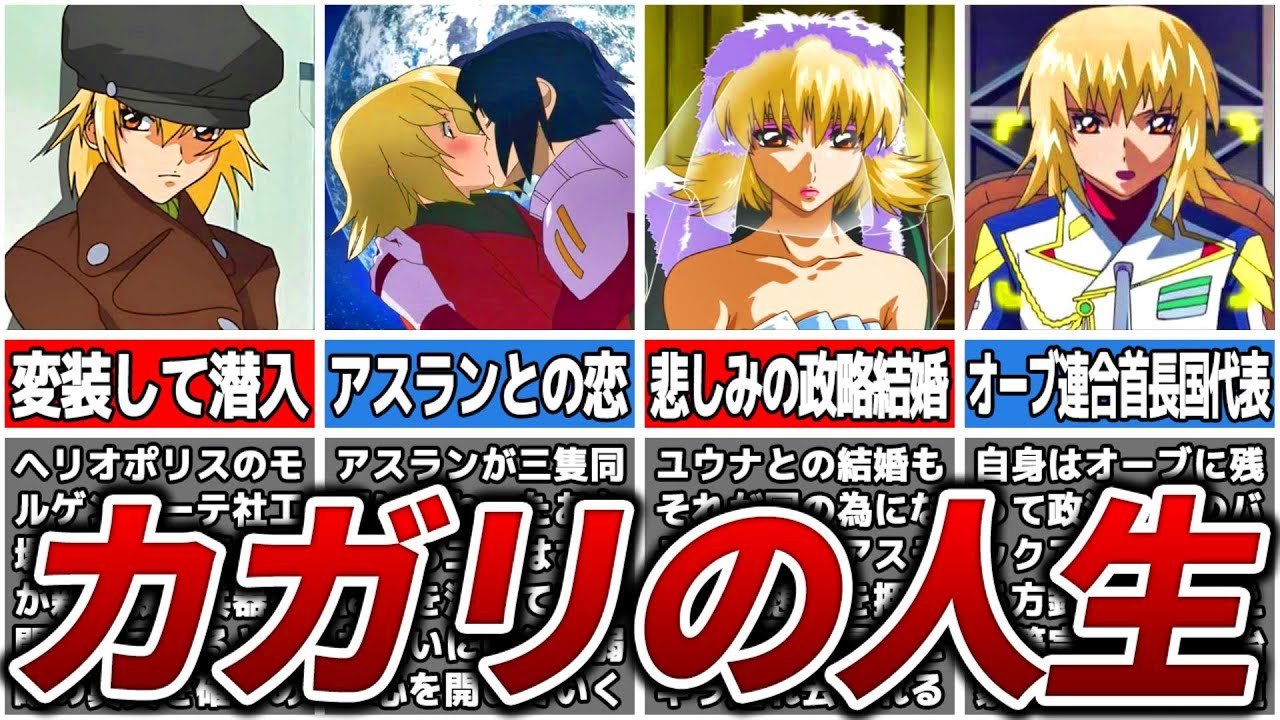 【たくましい政治家へと成長したヒロイン】カガリ・ユラ・アスハの人生【ガンダムSEED】【ゆっくり解説】