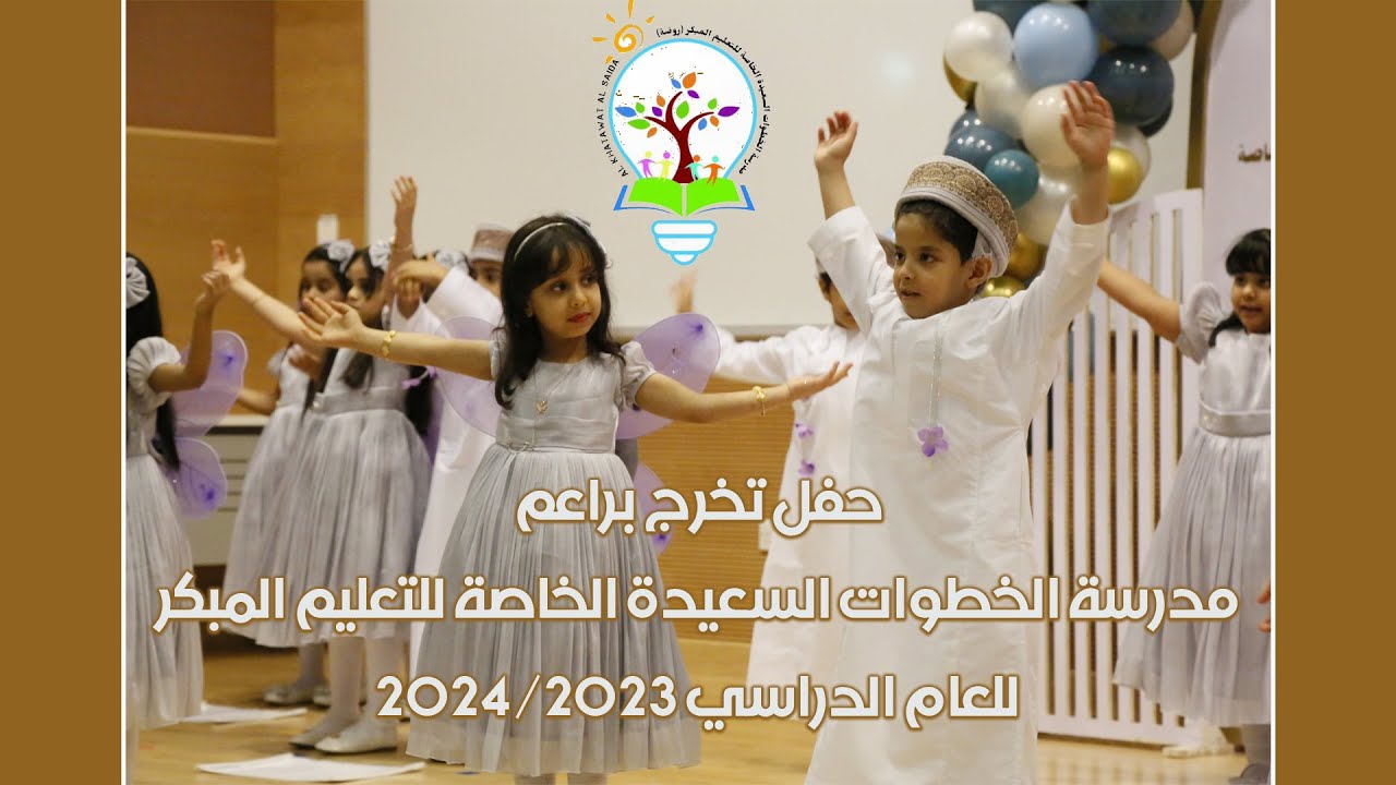 حفل تخرج براعم مدرسة الخطوات السعيدة الخاصة للتعليم المبكر للعام الدراسي 2024/2023