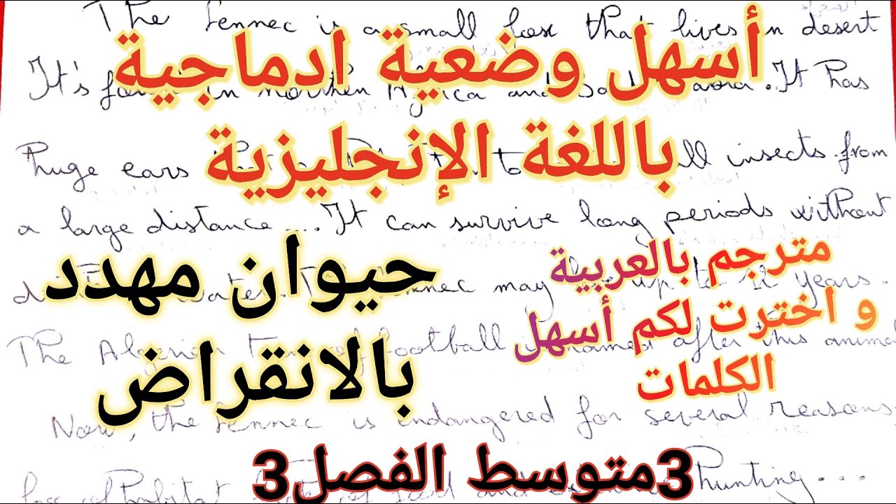 أسهل تعبير كتابي/وضعية ادماجية باللغة الإنجليزية عن حيوان مهدد بالانقراض🐼🦖🦥🦌الفصل3 سنة3متوسط