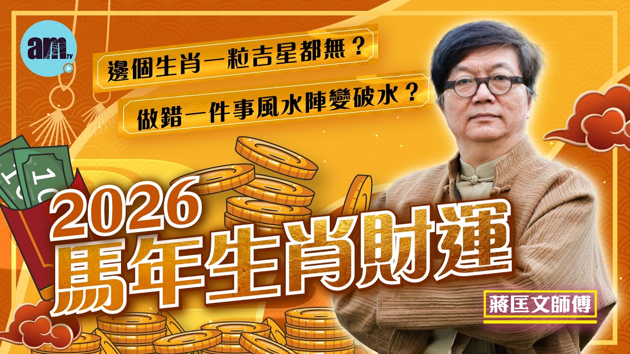 2026蔣匡文馬年生肖財運丨邊個最得心應手？邊個生肖一粒吉星都無？做錯一件事風水陣變破水？丨蔣匡文丨犯太歲丨十二生肖丨流年運程丨吉星丨凶星丨財運丨事業運丨八字丨風水丨丙午年丨am730