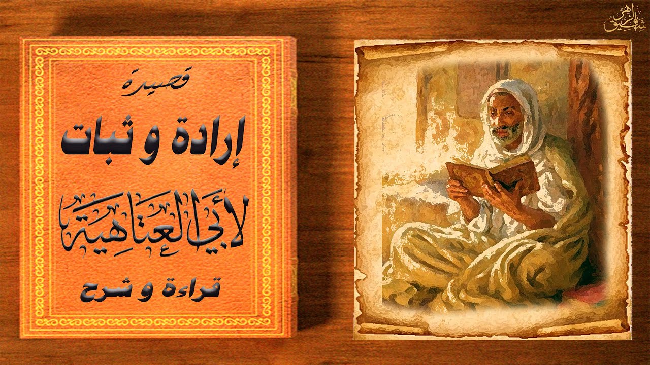 قصيدة إرادة و ثبات لأبي العتاهية    قراءة و شرح