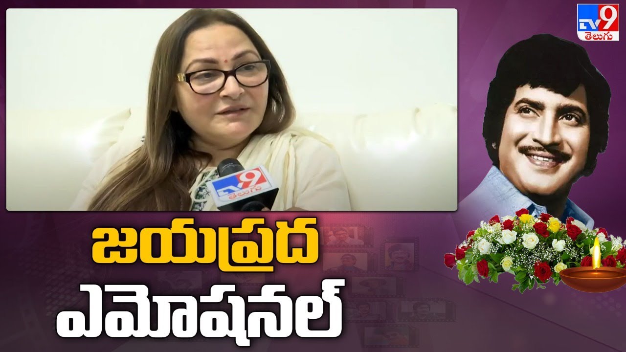 Jaya Prada pays homage to Superstar Krishna | Mahesh Babu - TV9