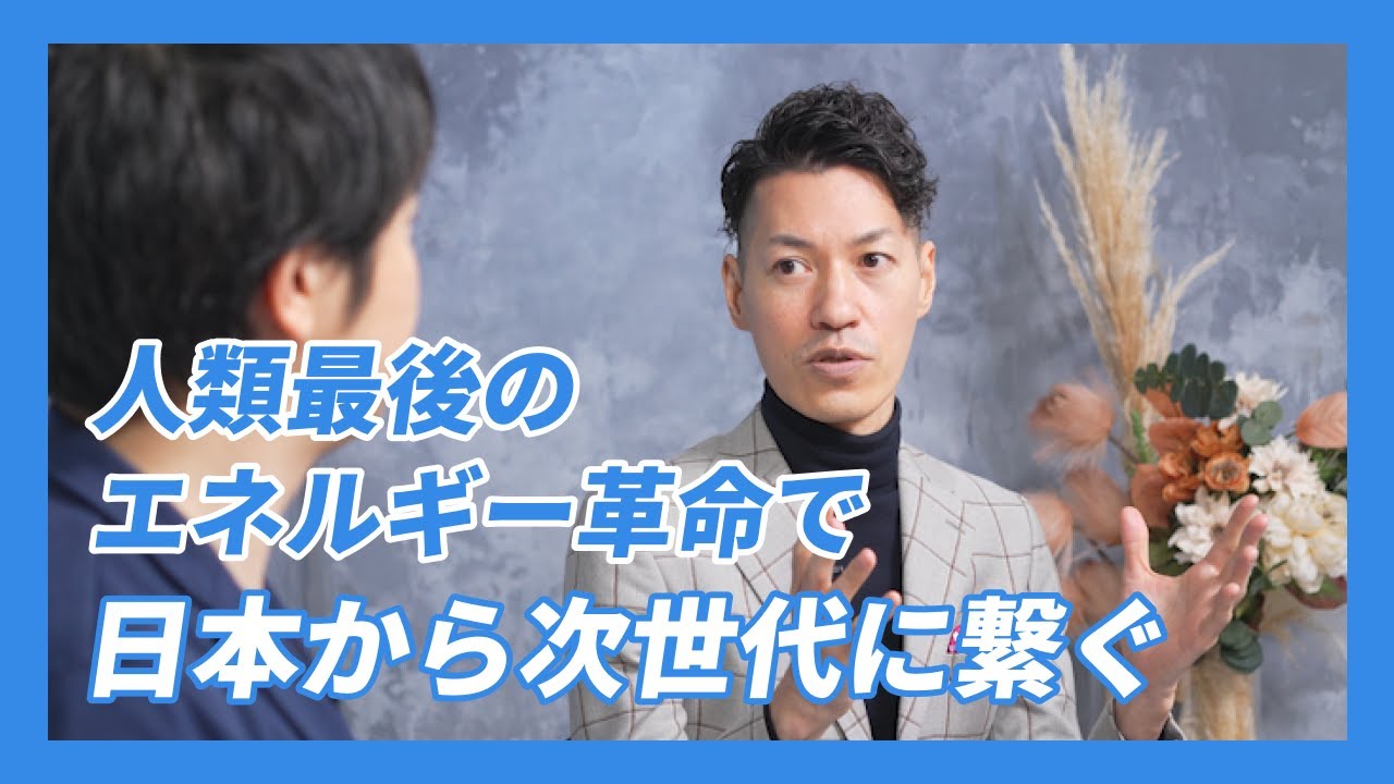 核融合で「地上に太陽をつくる」その挑戦に込めた想い。次世代産業を育てる投資の意義とは？(Helical Fusion田口CEOインタビュー【3/3】)