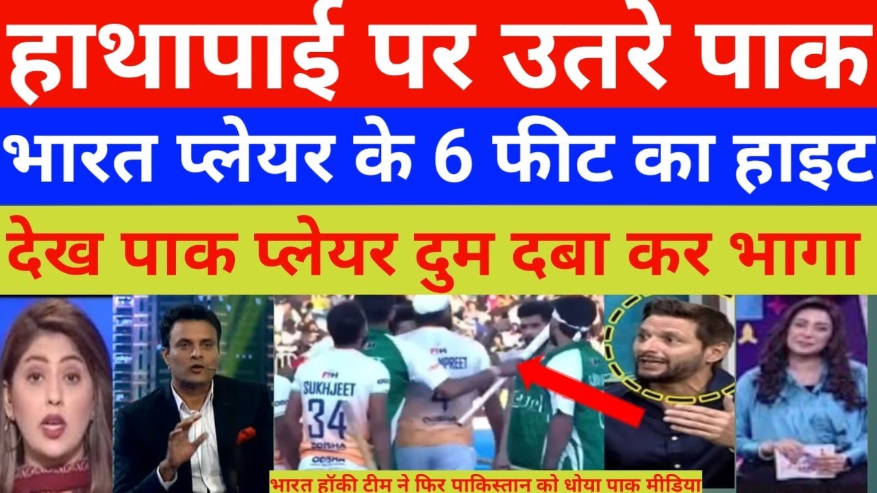 Pakistani Media reaction on India Hockey win 5-3 vs pak world cup 2026 | But massive players fight 