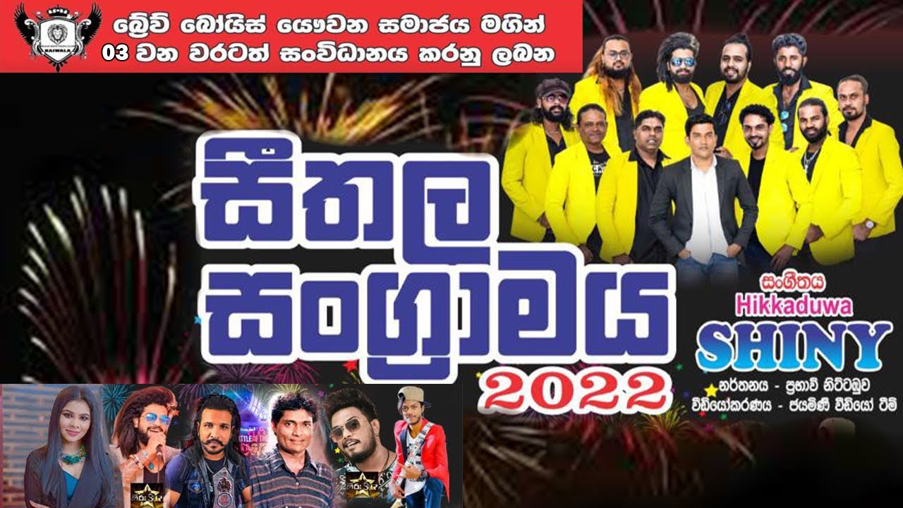 Hikkaduwa  SHINY | Live| Naiwala | බ්&zwj;රේව් බෝයිස් සීතල සංග්&zwj;රාමය 2022 |Brave Boys Youth Club Naiwala