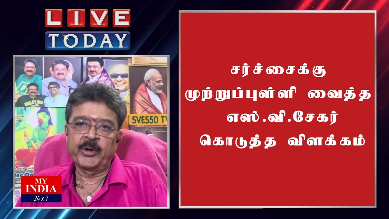 சர்ச்சைக்கு முற்றுப்புள்ளி வைத்த எஸ் வி சேகர் கொடுத்த விளக்கம்