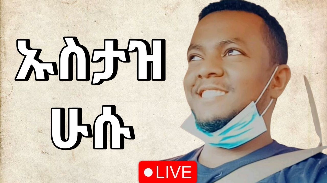 🔵ሁሱ || ወሂድ ኡመር፣ ወሒድ ዑመር፣ ንፅፅር፣ ንጵጵር፣ የኔ መንገድ፣ ሻሀዳ፣ ሻሓዳ፣