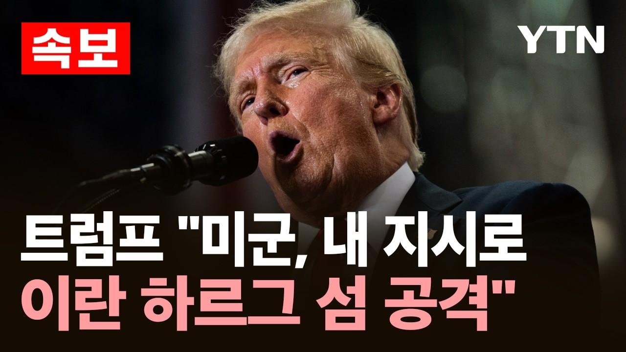 [속보] 트럼프 