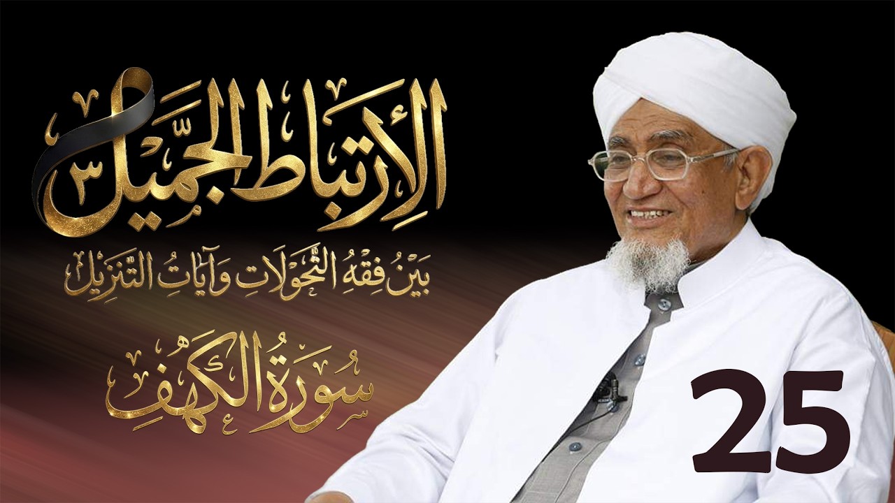 الحبيب أبوبكر المشهور | الارتباط الجميل 3 | تفسير سورة الكهف | الحلقة الخامسة والعشرون
