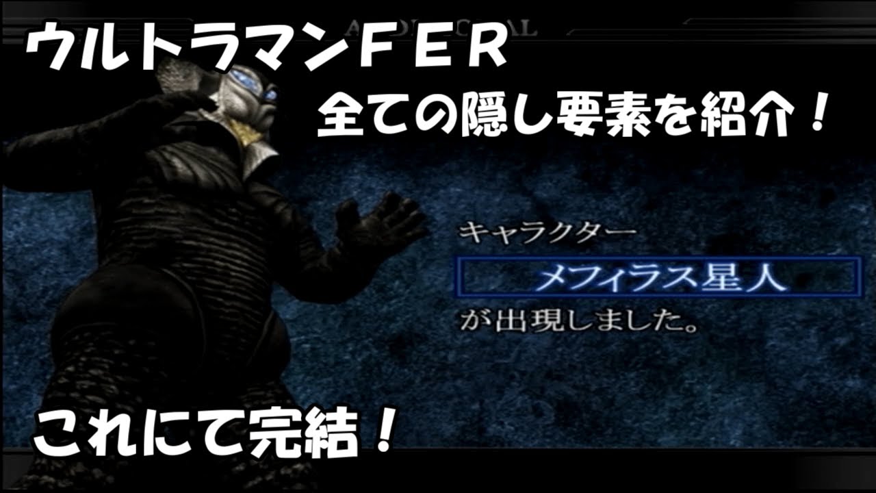 【たくが】#11 あの宇宙人を開放せよ！ ウルトラマンＦＥＲ隠し要素を全て紹介！（終）【解説】