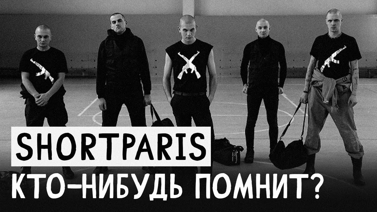 История разочарования в SHORTPARIS