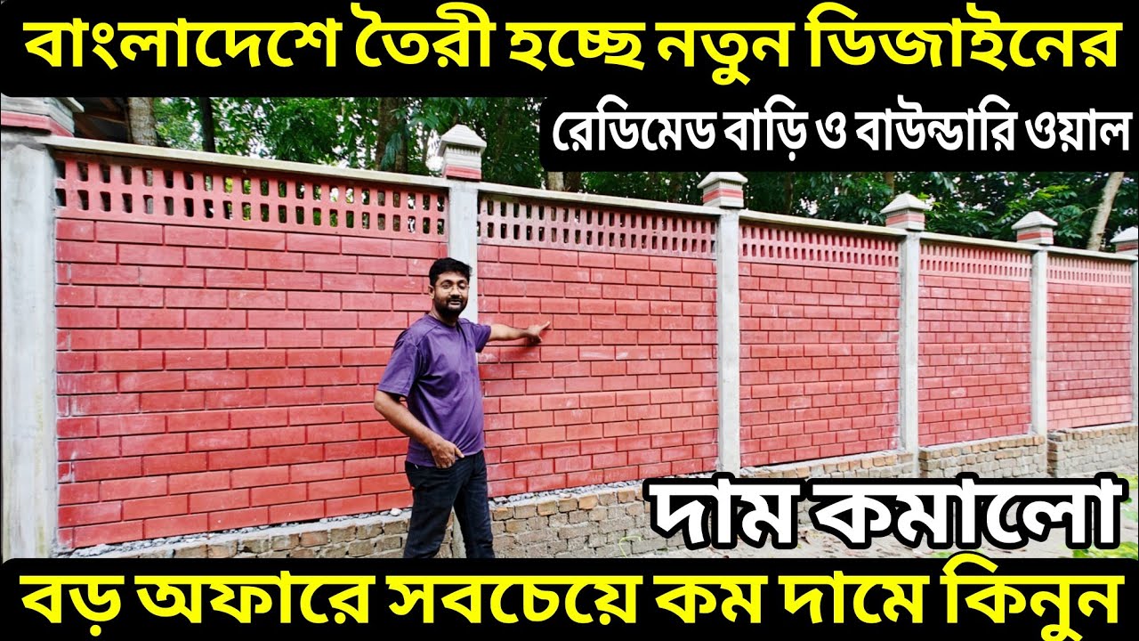 বিশাল দাম কমালো রেডিমেড বাউন্ডারি ওয়ালের | rcc boundary wall price in bangladesh 2025 | rcc boundary