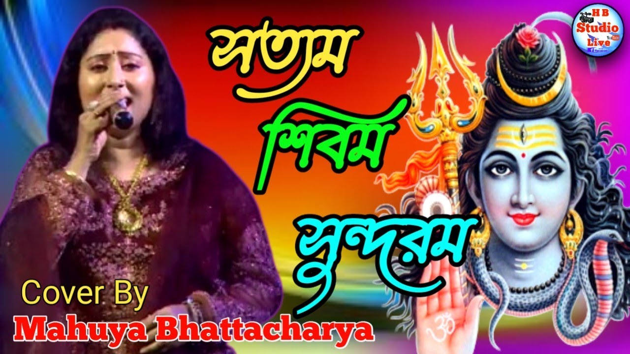 Satyam Shivam Sundaram | #সত্যম_শিবম_সুন্দরম | Music Video | #Mahua_Bhattacharya | #HB_Studio_Live