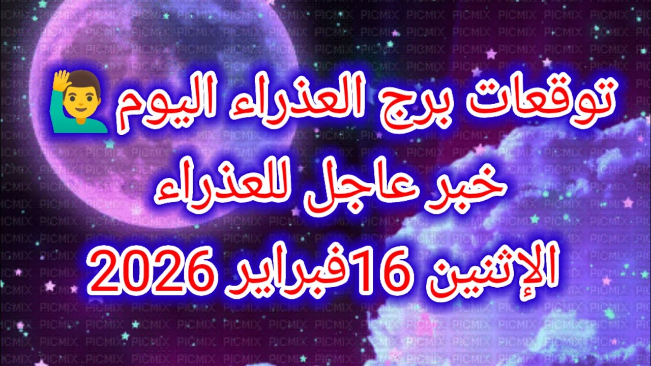 توقعات برج العذراء اليوم 🙋‍♂️ خبر عاجل للعذراء 👉 الإثنين 16 فبراير 2026