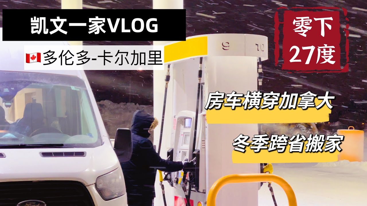 【VLOG#48】房车横穿加拿大｜冬季跨省搬家第四天｜偶遇卡车大游行｜一路暴风雪｜终于开出安大略省｜进入曼尼托巴省｜抵达温尼伯｜多伦多—卡尔加里搬家VLOG｜加拿大冬天房车跨省搬家｜Van life