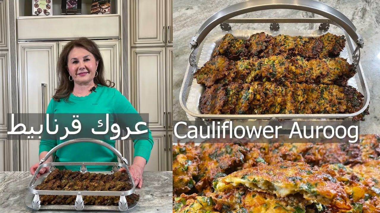 1 Min عروك قرنابيط نباتية  cauliflower Auroog, cauliflower patties samira's kitchen episode #  313