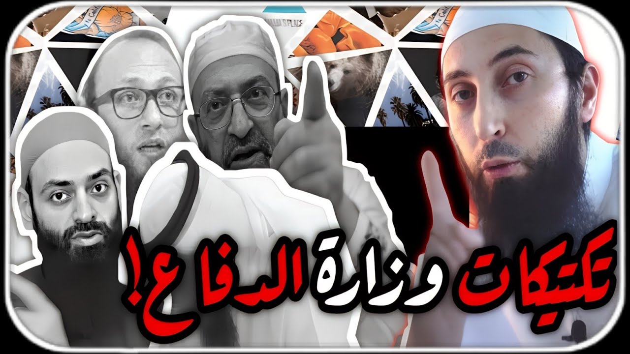صدمة🔥هكذا سقطت وزارة الدفاع العقدي بيد الخليفي #محمد_بن_شمس_الدين#وزارة_الدفاع_العقدي#مكافح_الشبهات