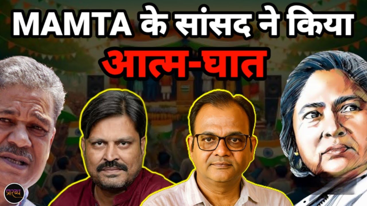 MAMTA का एक और सेल्फ गोल- सांसद ने कांड कर दिया || Praarabdh || 