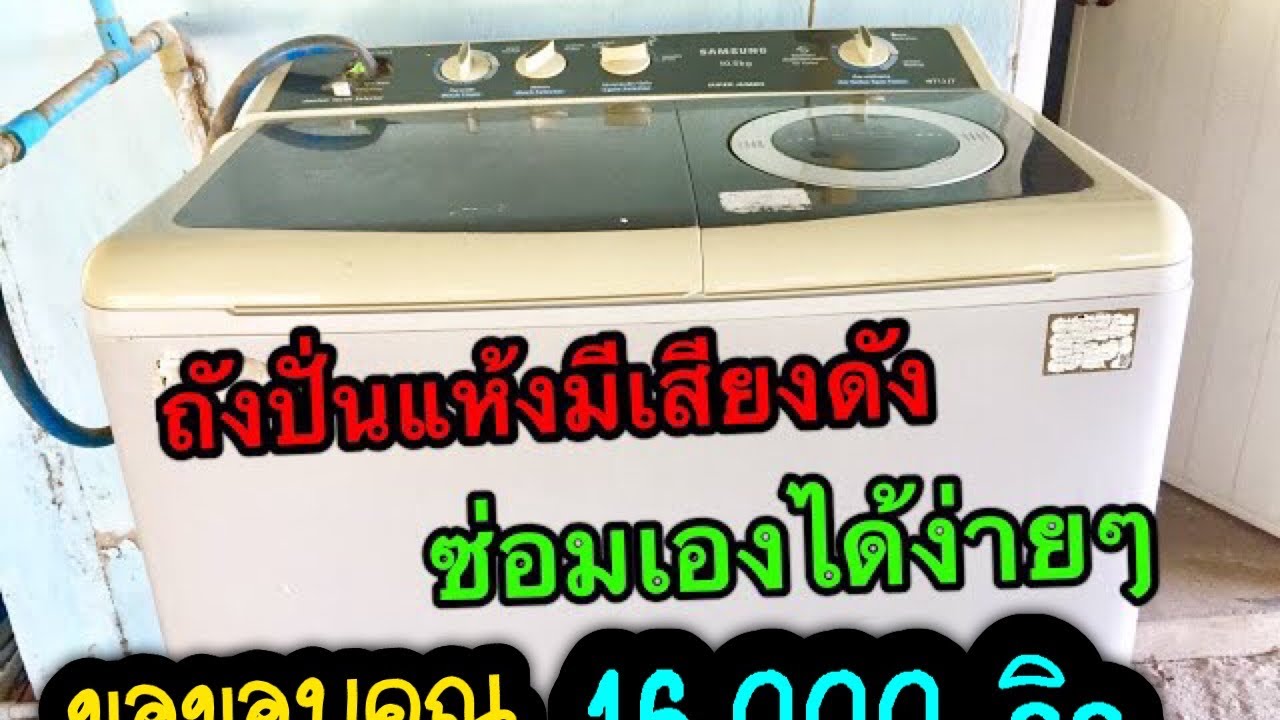 ซ่อมเครื่องซักผ้า ถังปั่นแห้งเสียงดัง