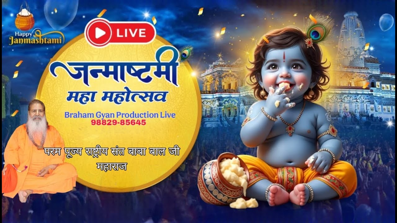 Baba Bal ji maharaj | 16-august-2025 | श्री कृष्ण जन्माष्टमी | Una H.P |  Brahmgyanlive