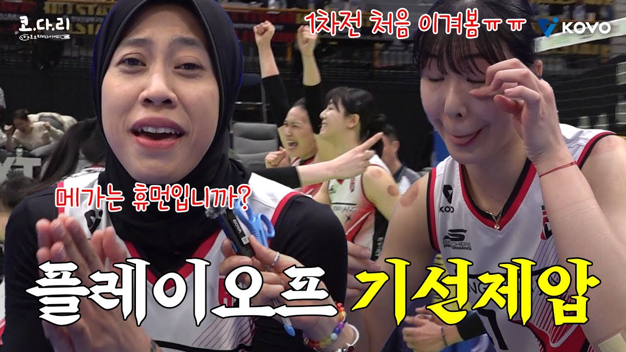 [ENG SUB]【코다리】 완전체로 돌아온 정관장! 플레이오프 기선제압🔥 | 미친활약의 메가 | 휴먼입니까?