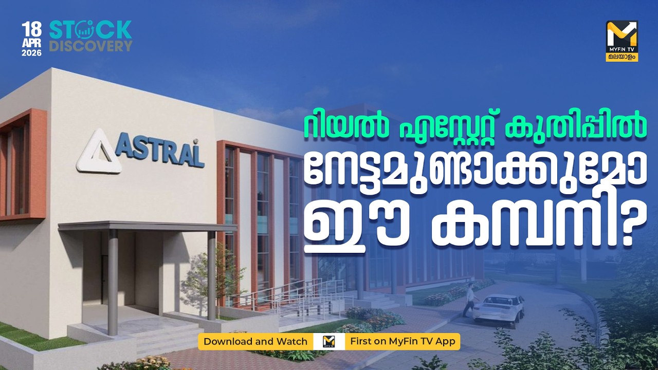 Astral Ltd: അവസരങ്ങളും റിസ്ക്കുകളും | Indian Stock Market | Stock Discovery | MyFin TV