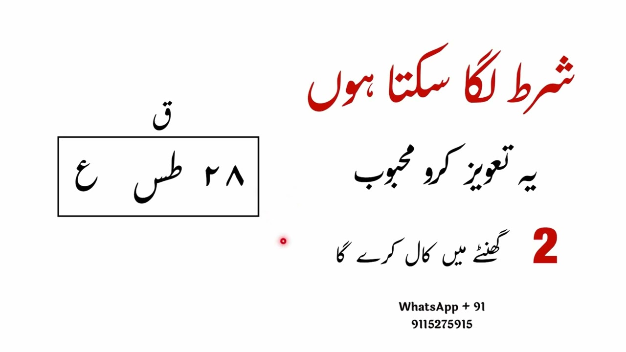 शर्त लगा सकता हूँ - ये तावीज़ करो महबूब 2 घंटे में call करे गा शर्तिया | taweez for lover or love