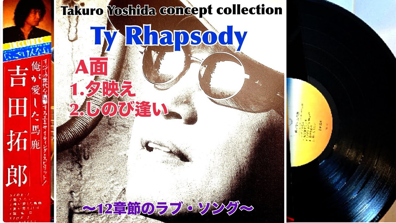 吉田拓郎 Ty Rhapsody  〜12章節のラブ・ソング〜  A -2『しのび逢い』