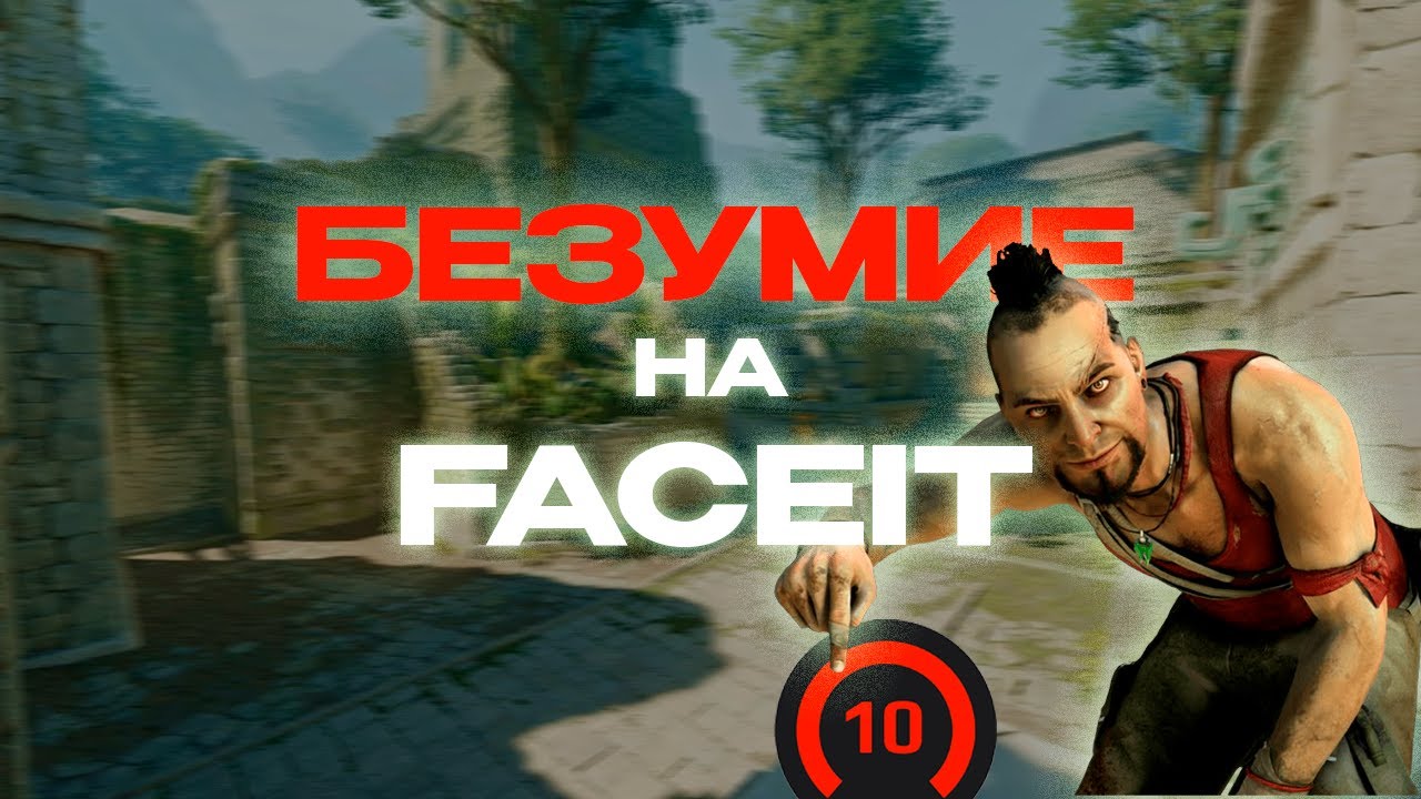 БЕЗУМИЕ НА FACEIT | ПУТЬ ДО 10 LVL FACEIT