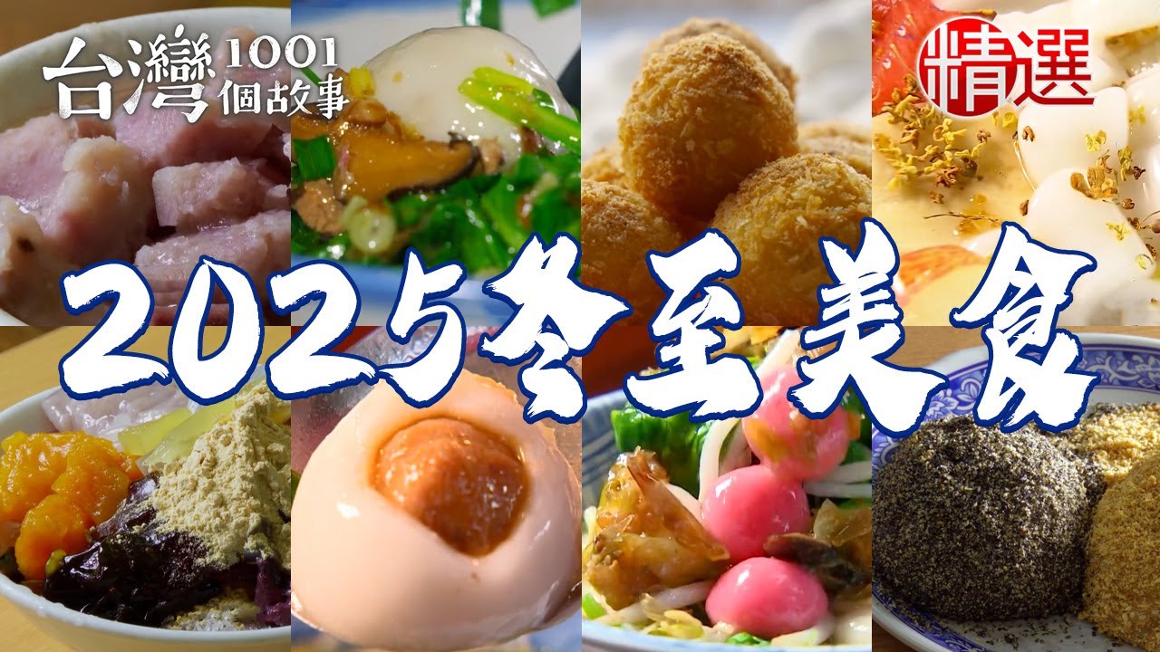 【2025冬至美食】黑糖薑汁湯圓/古早味米糕粥/鮮肉湯圓/紅豆粉粿/古早味蜜芋頭/黑糖燒麻糬/桂花釀湯圓【台灣1001個故事】  @台灣1001個故事