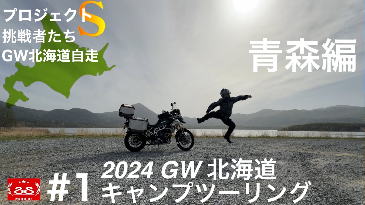 2024 GW北海道キャンプツーリング#1 / 往復自走で網走監獄を目指す!! 青森編 / ゴールデンカムイと勝手にコラボ【モトブログ】TRIUMPH Tiger900 Rally Pro