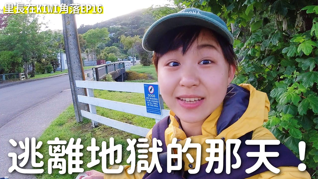 逃出寄宿家庭！我在紐西蘭最難熬的那些日子［里長在KIWI角落EP16］