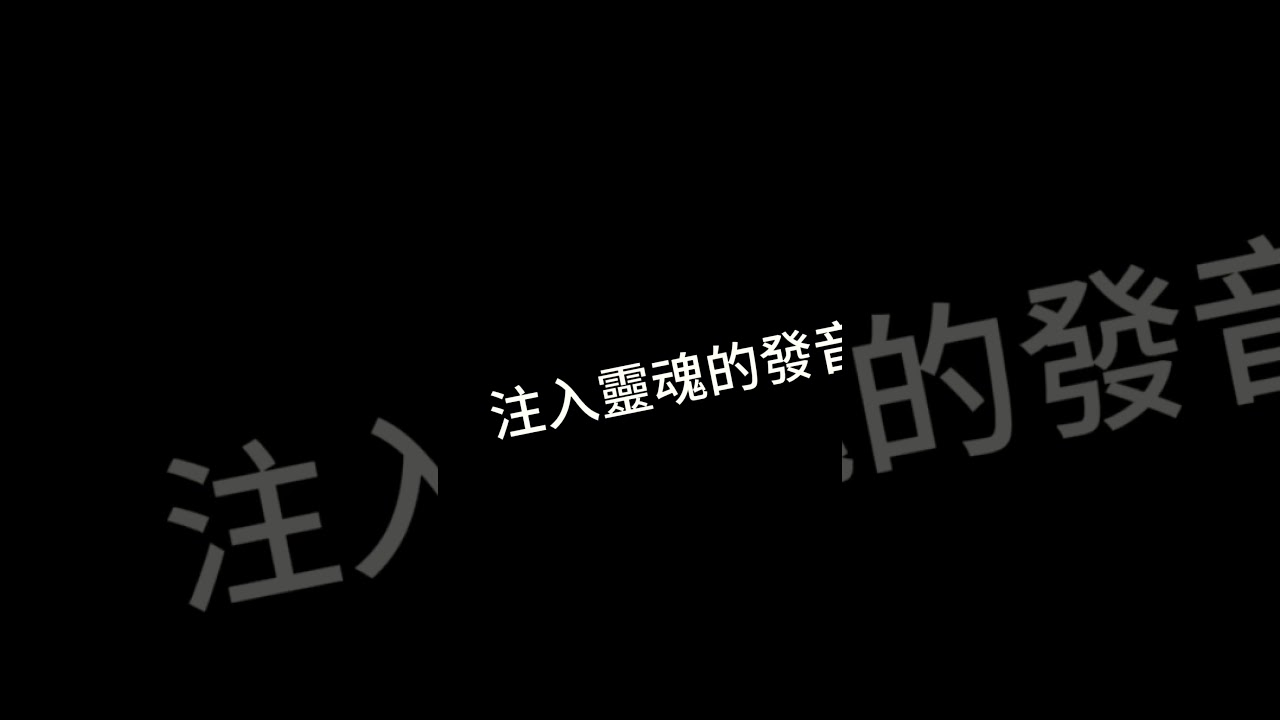 注入靈魂的發音-巧克力