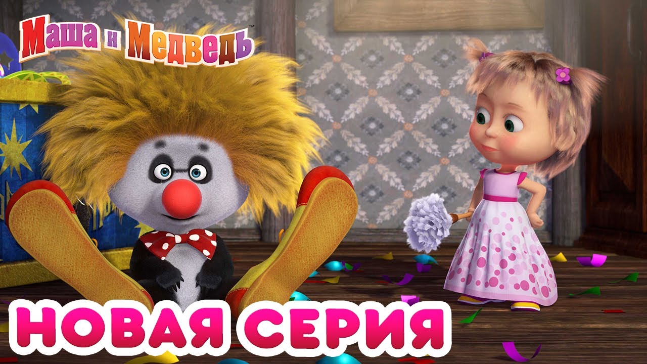 Маша  и Медведь - 💥 НОВАЯ СЕРИЯ! 🤡 День хороших манер 🍰 Коллекция мультиков для детей про Машу