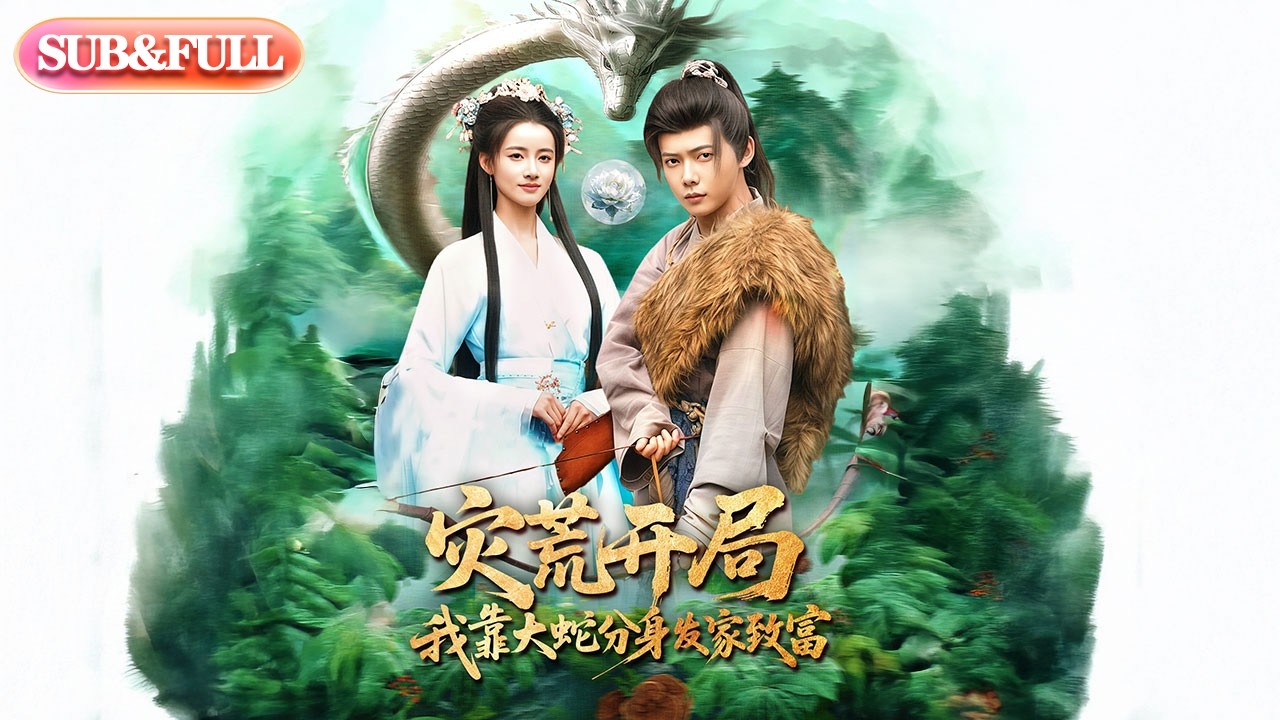 【全集FULL】《灾荒开局，我靠大蛇分身发家致富》| ENG SUB | #薄荷听书 #cdrama #latest #热门短剧 #都市 #重生 #逆袭 #现代 #甜宠