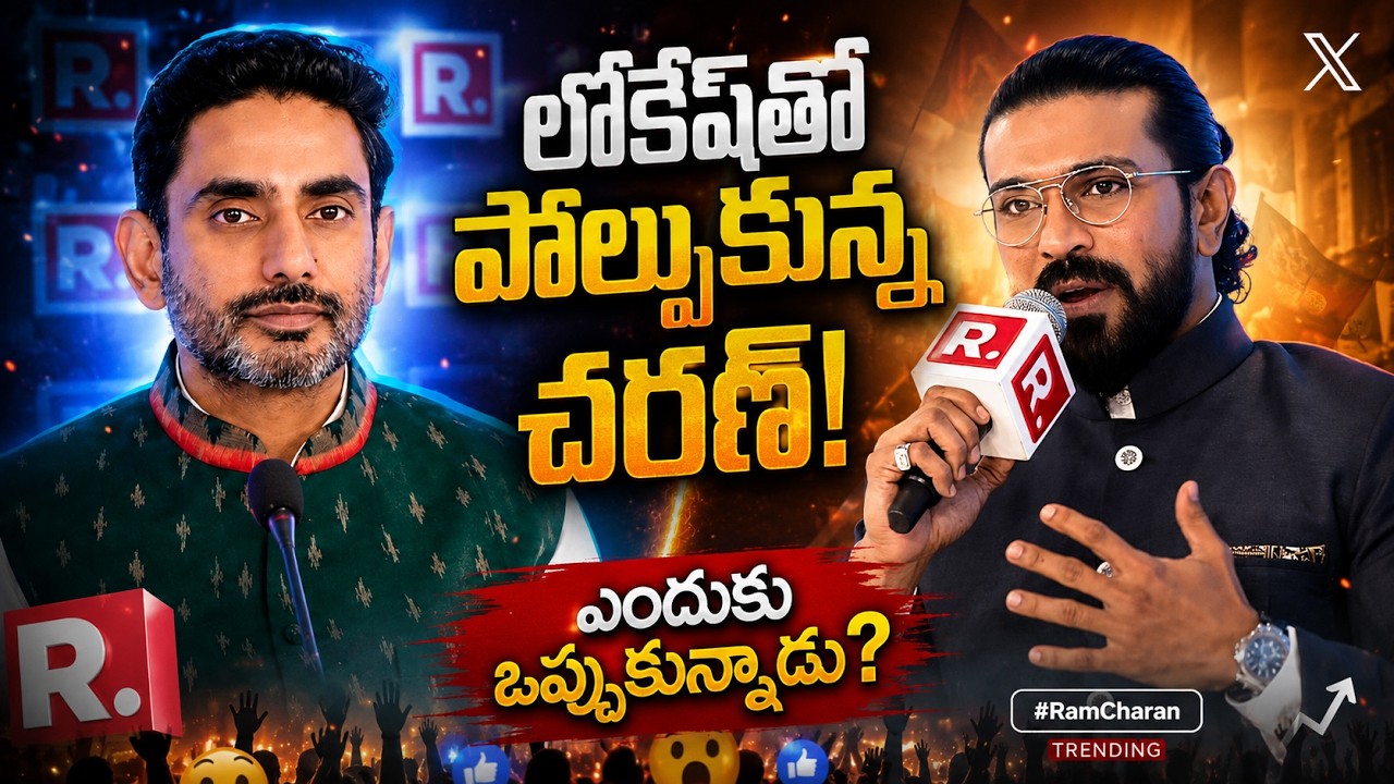 Ram Charan Compares Himself with Nara Lokesh | Viral Statement || Gampala Raju