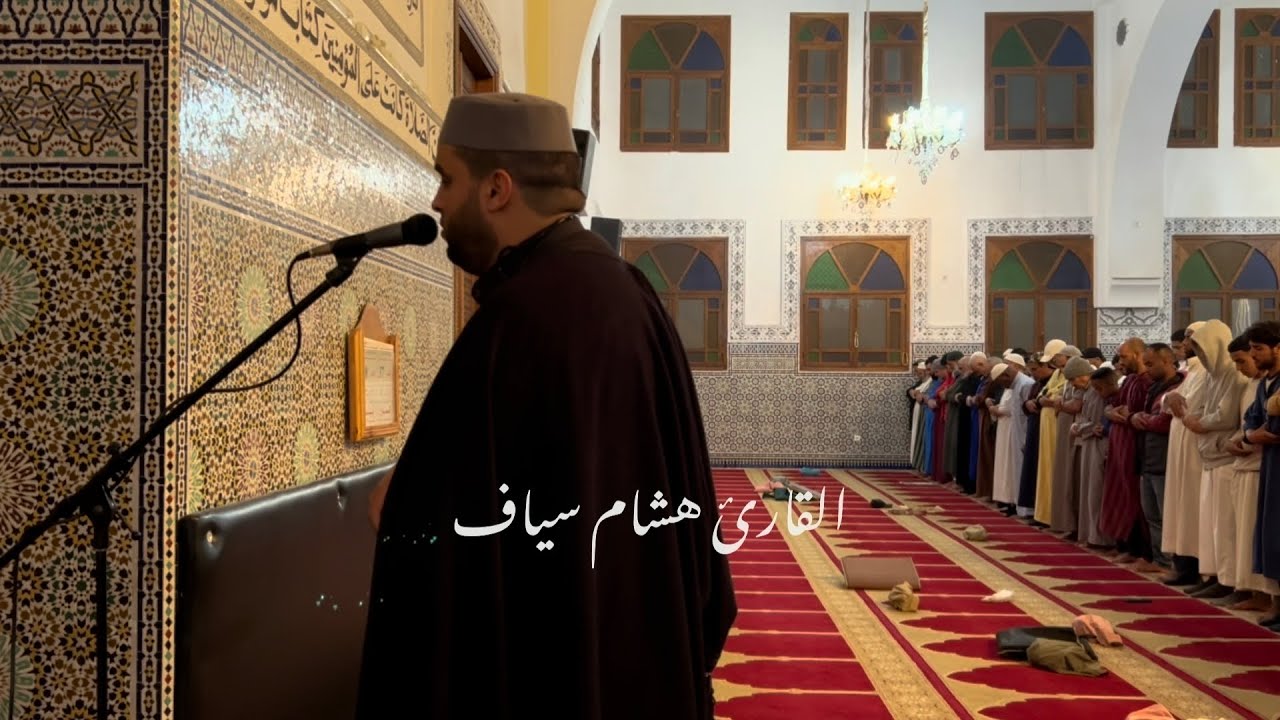 الشيخ هشام سياف | صلاة العشاء بمسجد الرضوان